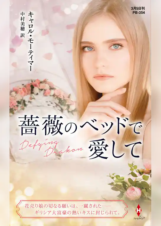薔薇のベッドで愛して【ハーレクイン・プレゼンツ作家シリーズ別冊版】