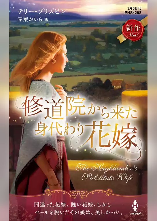 修道院から来た身代わり花嫁