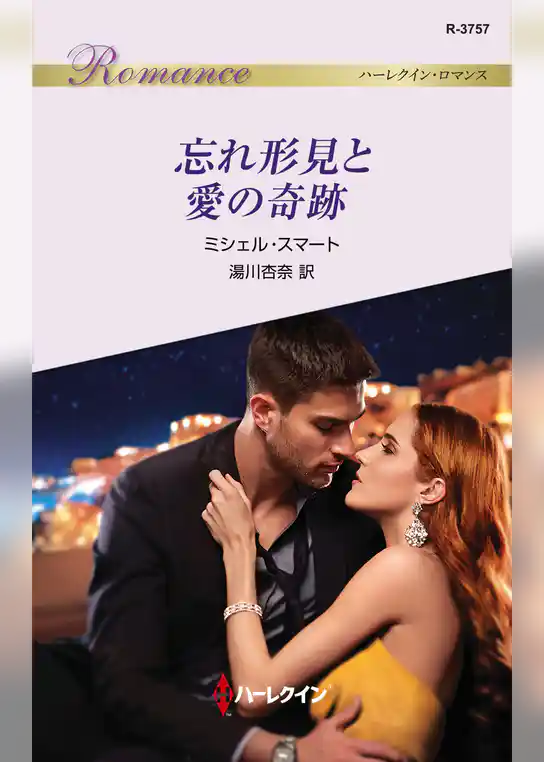 忘れ形見と愛の奇跡