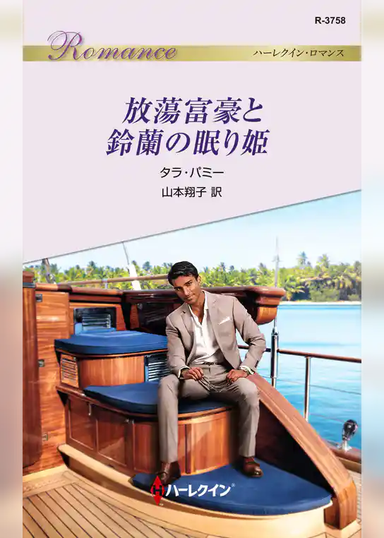 放蕩富豪と鈴蘭の眠り姫