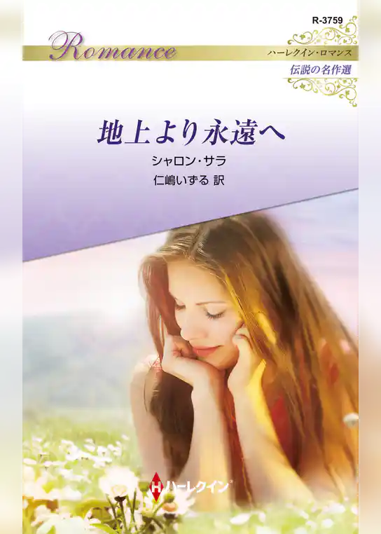 地上より永遠へ【ハーレクイン・ロマンス版】