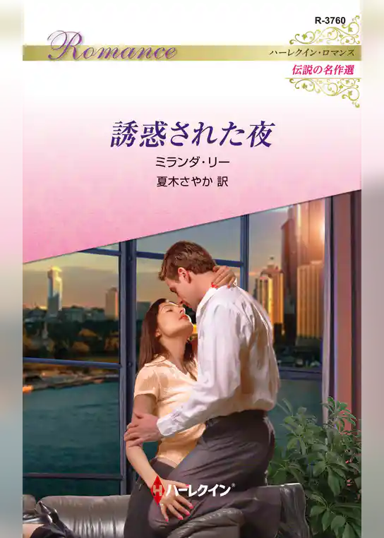 誘惑された夜【ハーレクイン・ロマンス版】