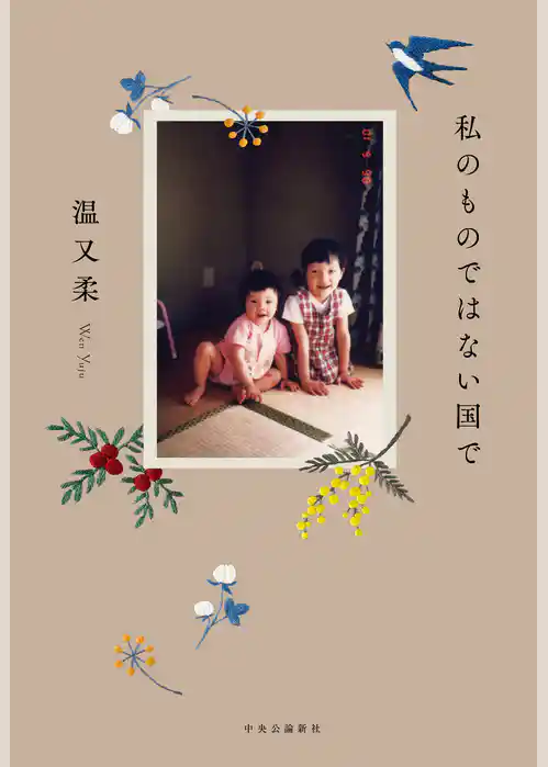 私のものではない国で