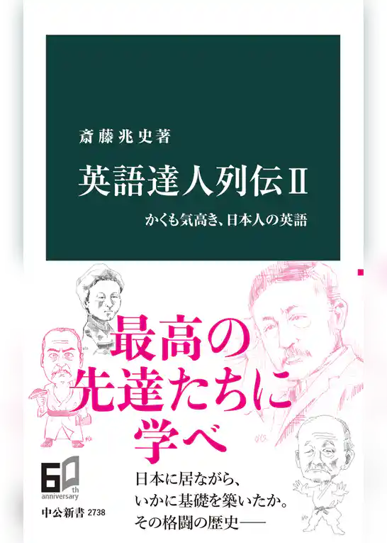 英語達人列伝II　かくも気高き、日本人の英語