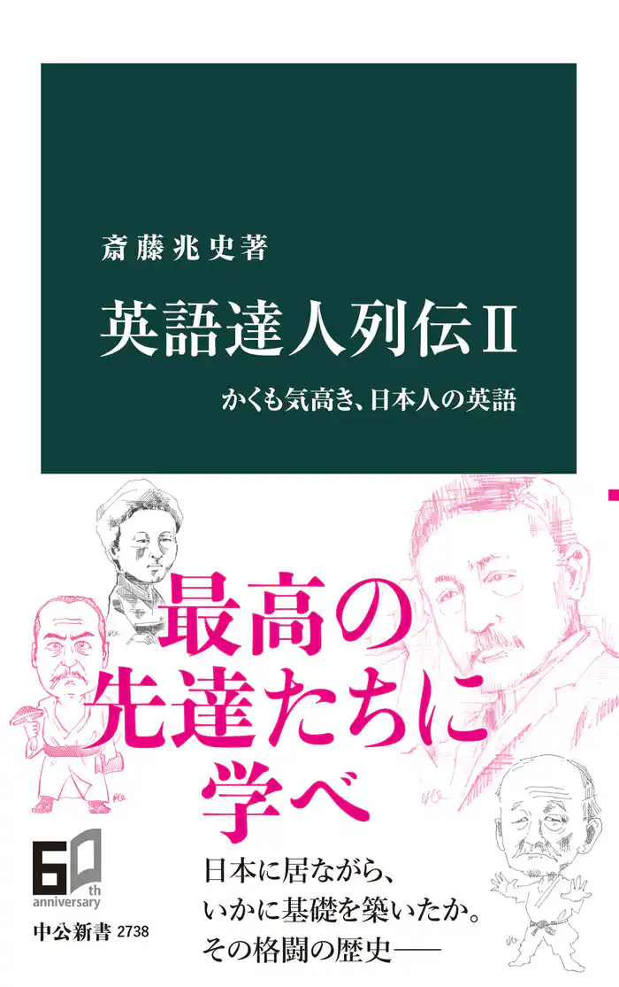 英語達人列伝II かくも気高き、日本人の英語