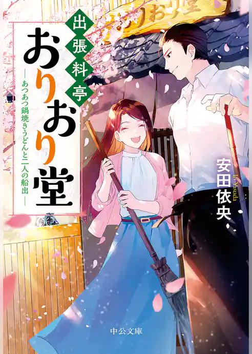 出張料亭おりおり堂