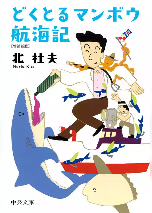 どくとるマンボウ航海記　増補新版