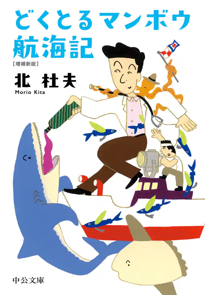 どくとるマンボウ航海記 増補新版