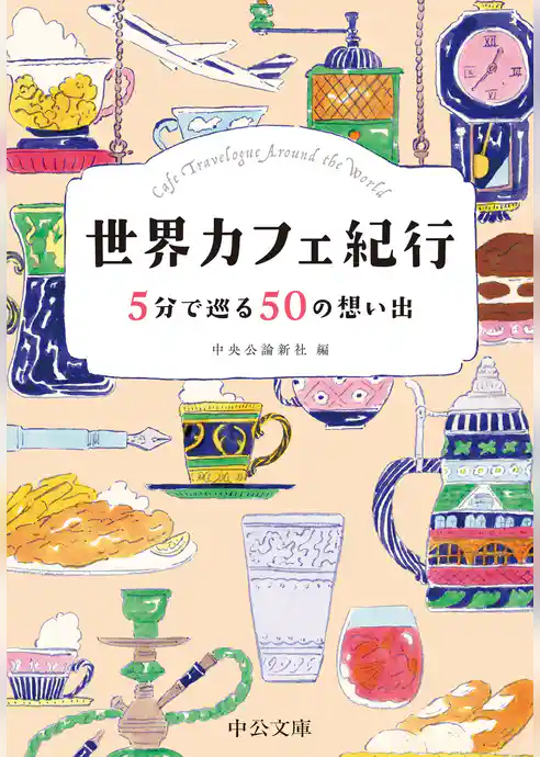 世界カフェ紀行　５分で巡る50の想い出