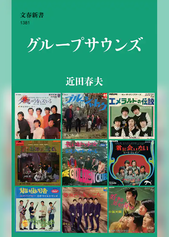 グループサウンズ