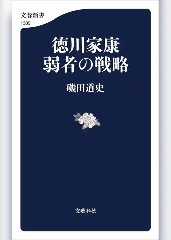 徳川家康　弱者の戦略