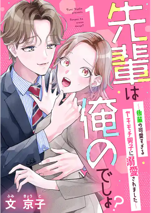 先輩は俺のでしょ？～後輩の可愛すぎるヤキモチ男子に溺愛されました～