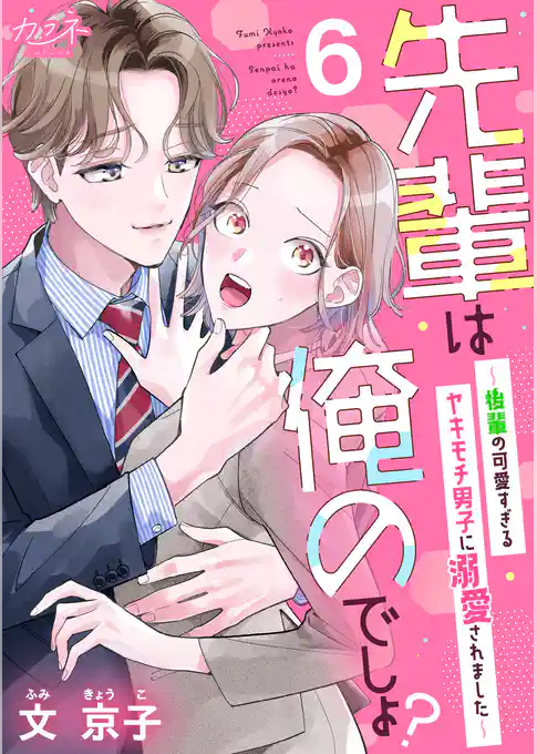 先輩は俺のでしょ？～後輩の可愛すぎるヤキモチ男子に溺愛されました～