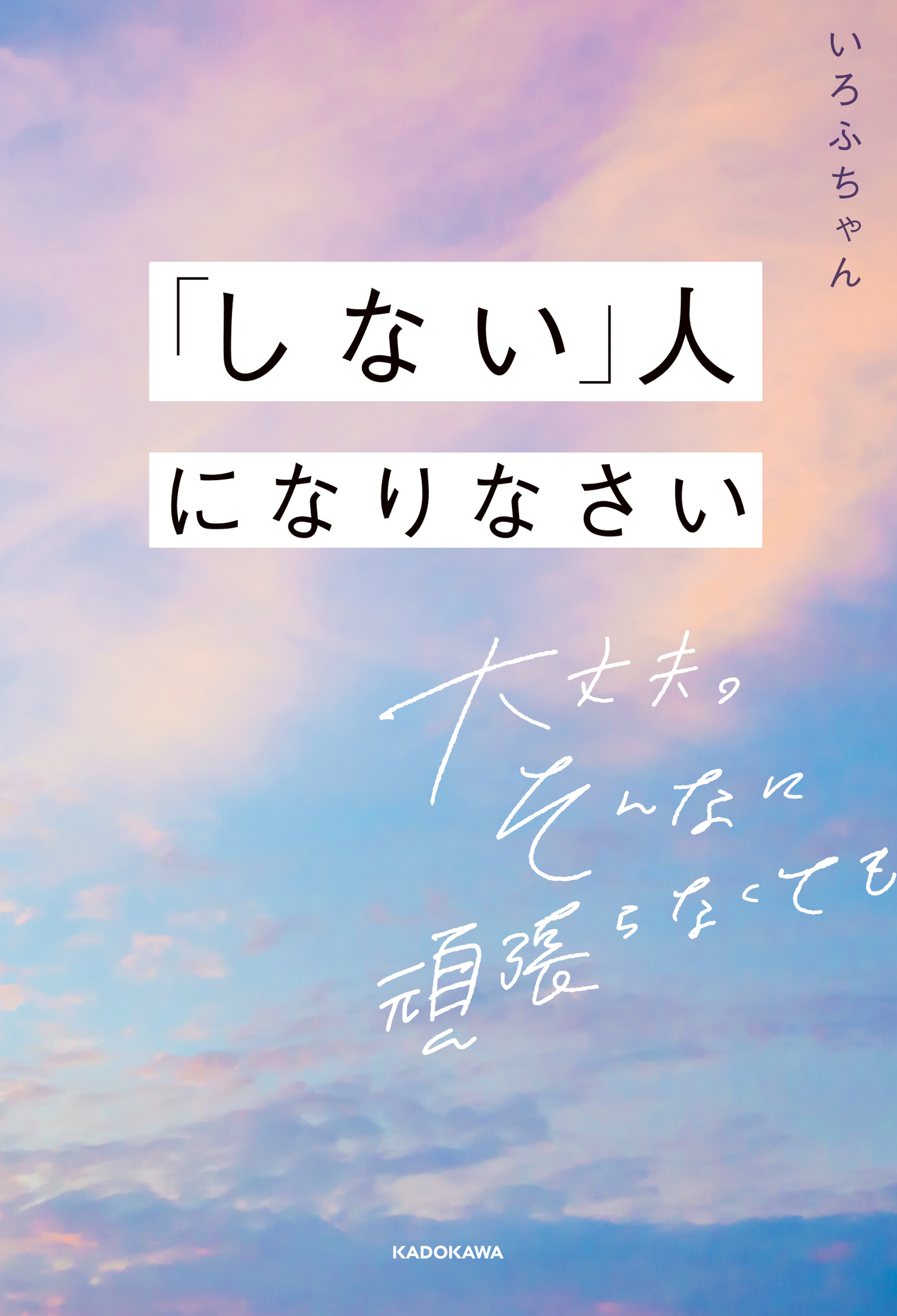 しない」人になりなさい 大丈夫。そんなに頑張らなくても(書籍) - 電子