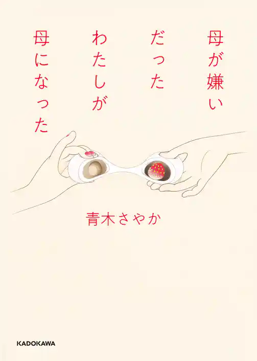 母が嫌いだったわたしが母になった