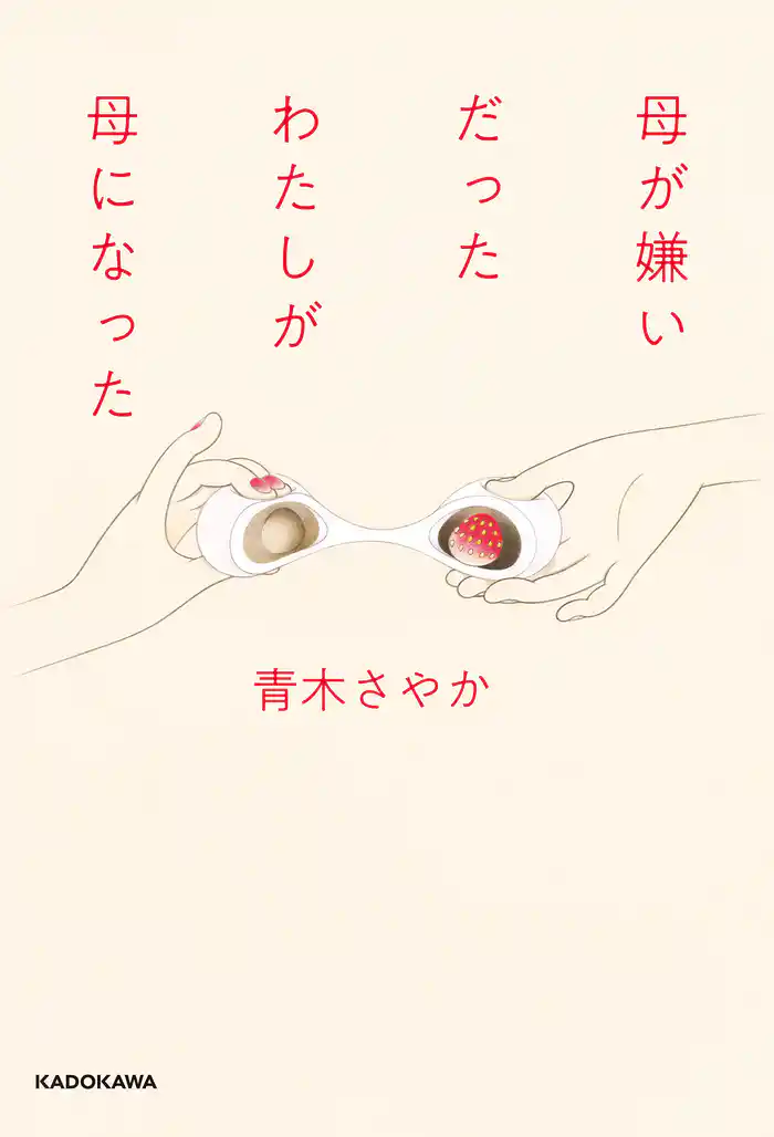 母が嫌いだったわたしが母になった