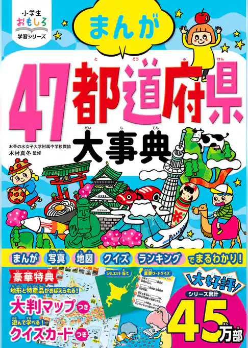 小学生おもしろ学習シリーズ まんが 47都道府県大事典