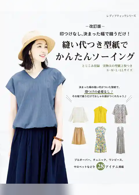 改訂版 縫い代つき型紙でかんたんソーイング