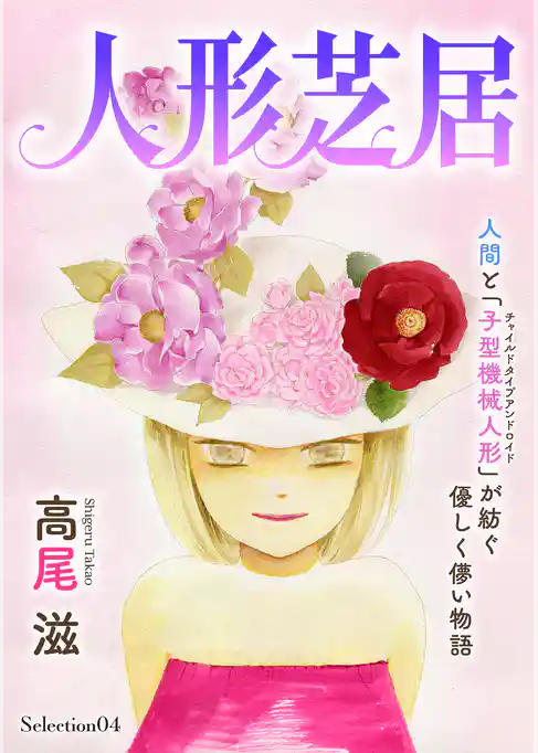 花ゆめAi　人形芝居　Selection04