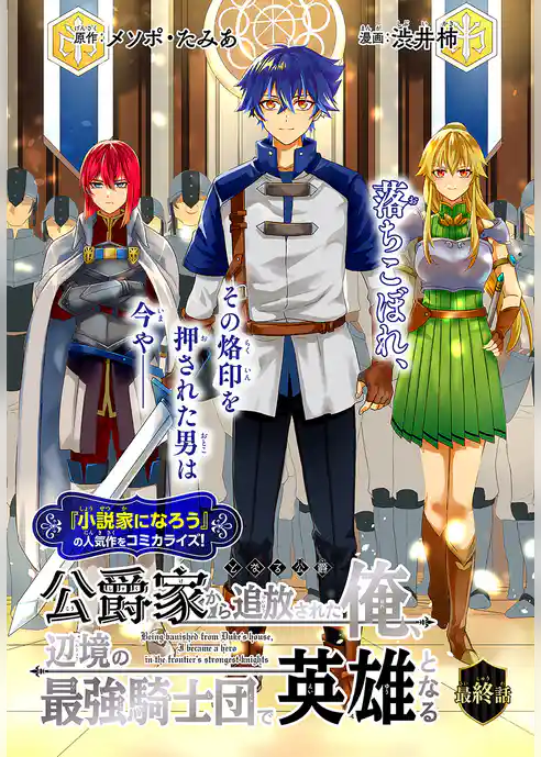 公爵家から追放された俺、辺境の最強騎士団で英雄となる［1話売り］