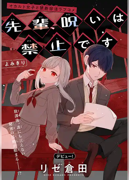 先輩、呪いは禁止です［1話売り］