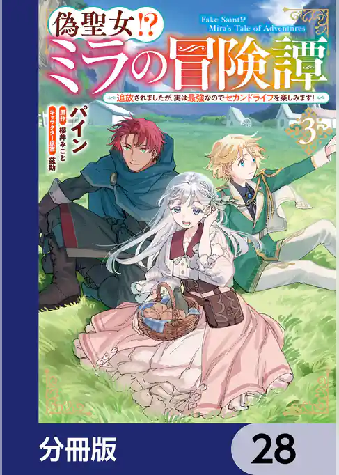 偽聖女！？ ミラの冒険譚　～追放されましたが、実は最強なのでセカンドライフを楽しみます！～【分冊版】