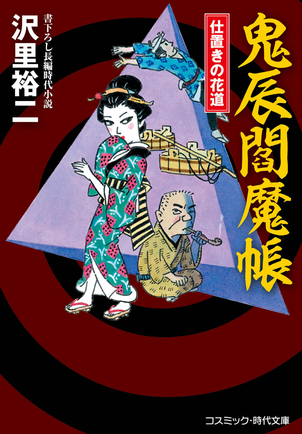 鬼辰閻魔帳(書籍) - 電子書籍 | U-NEXT 初回600円分無料