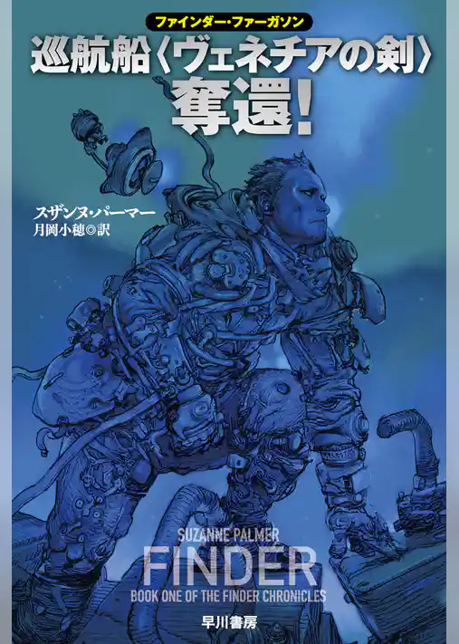 巡航船〈ヴェネチアの剣〉奪還！