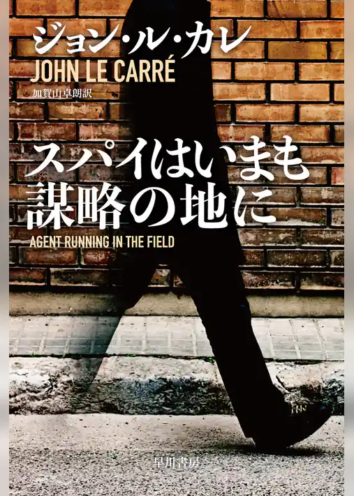 スパイはいまも謀略の地に