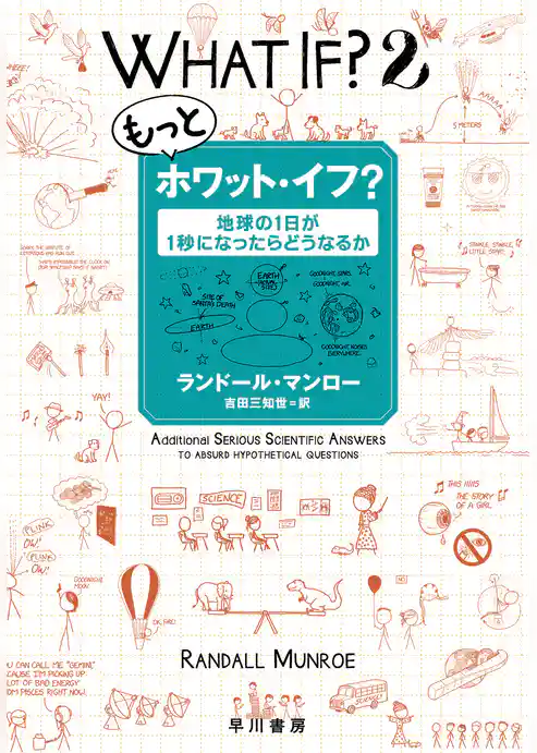 もっとホワット・イフ？　地球の１日が１秒になったらどうなるか