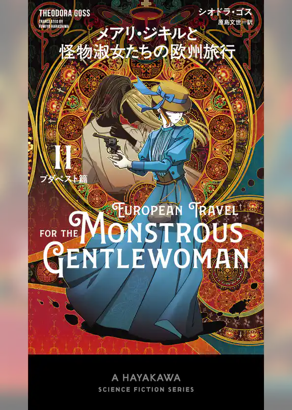 メアリ・ジキルと怪物淑女たちの欧州旅行　２ブダペスト篇