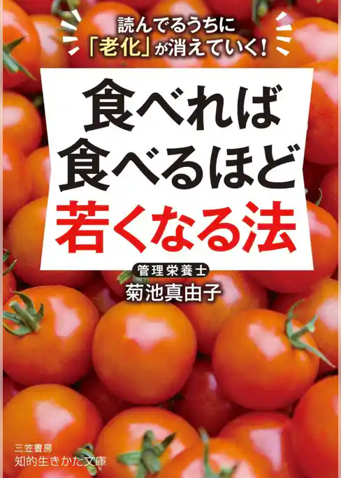 食べれば食べるほど若くなる法
