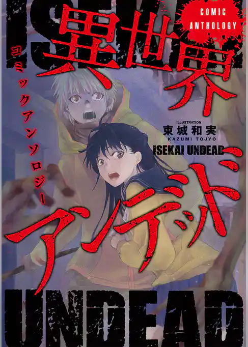 異世界アンデッドコミックアンソロジー