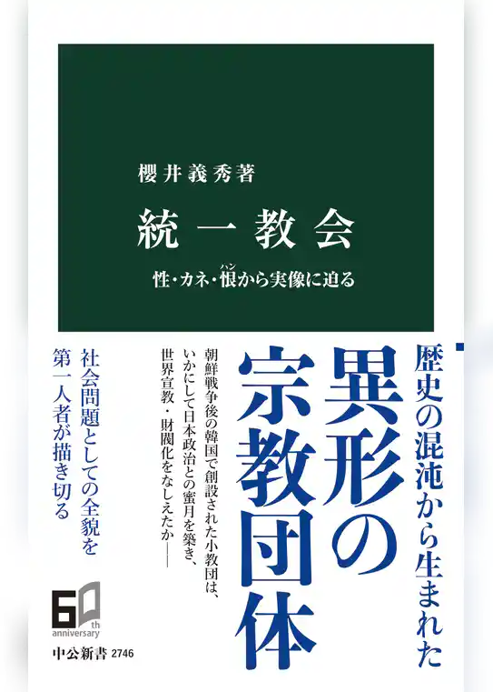 統一教会　性・カネ・恨から実像に迫る