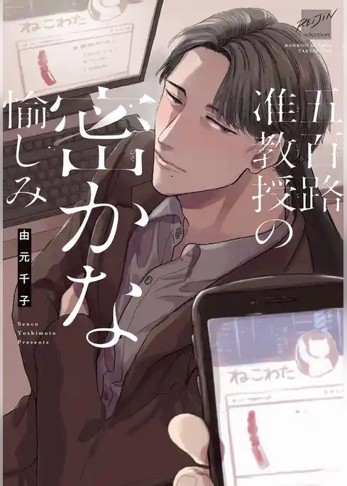 五百路准教授の密かな愉しみ 【電子限定特典付き】