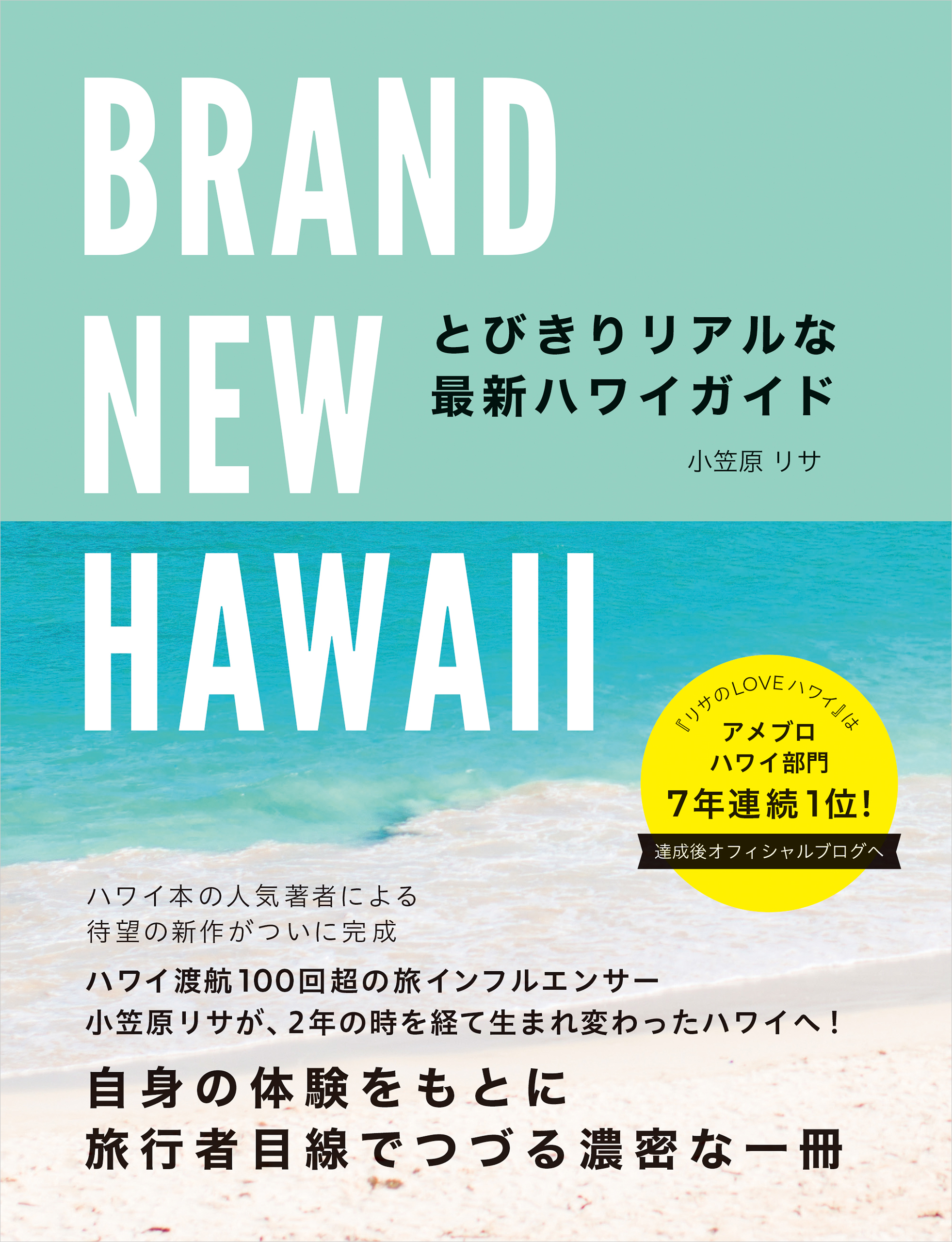 BRAND NEW HAWAII とびきりリアルな最新ハワイガイド(書籍) - 電子書籍