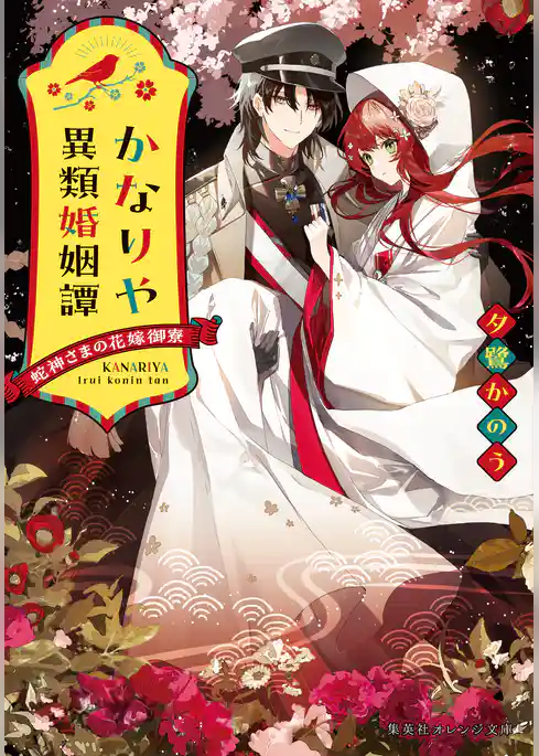 かなりや異類婚姻譚　蛇神さまの花嫁御寮