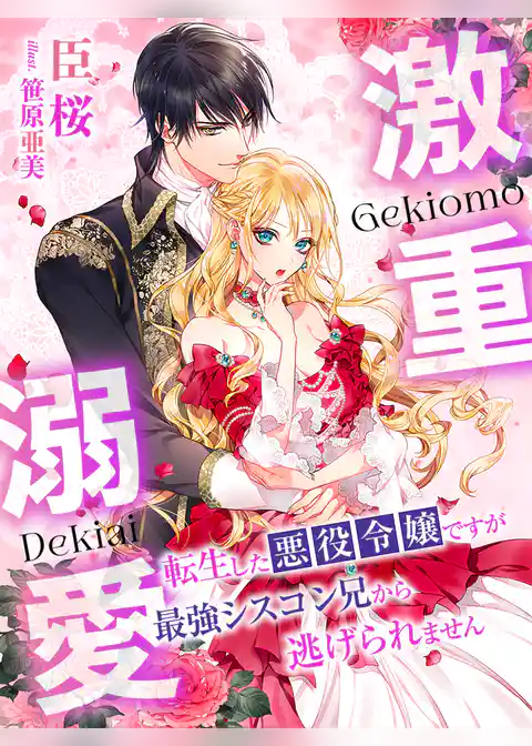 激重溺愛～転生した悪役令嬢ですが最強シスコン兄から逃げられません～