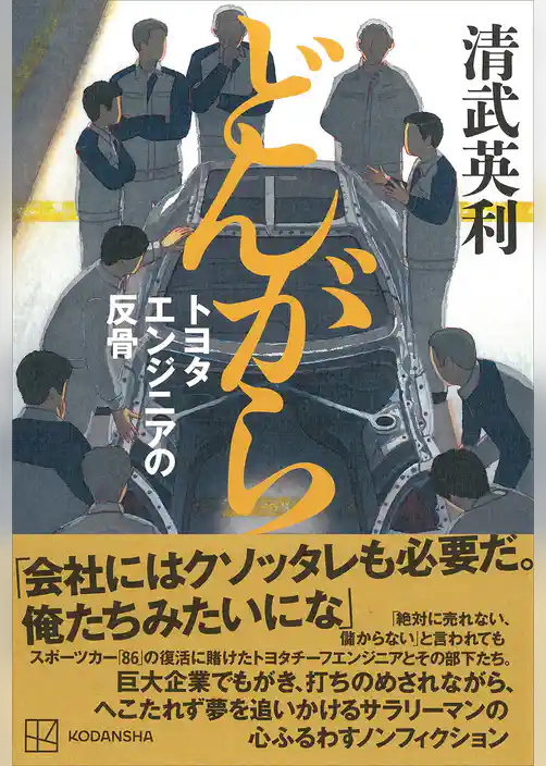 どんがら　トヨタエンジニアの反骨