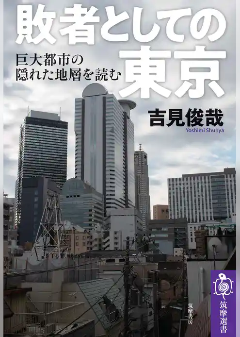 敗者としての東京　──巨大都市の「隠れた地層」を読む