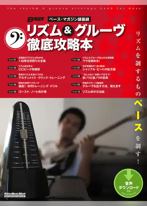 ベース・マガジン講義録 リズム＆グルーヴ徹底攻略本