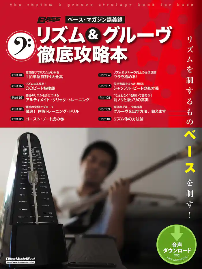 ベース・マガジン講義録 リズム&グルーヴ徹底攻略本