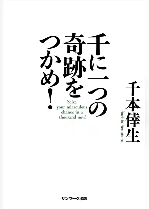 千に一つの奇跡をつかめ！