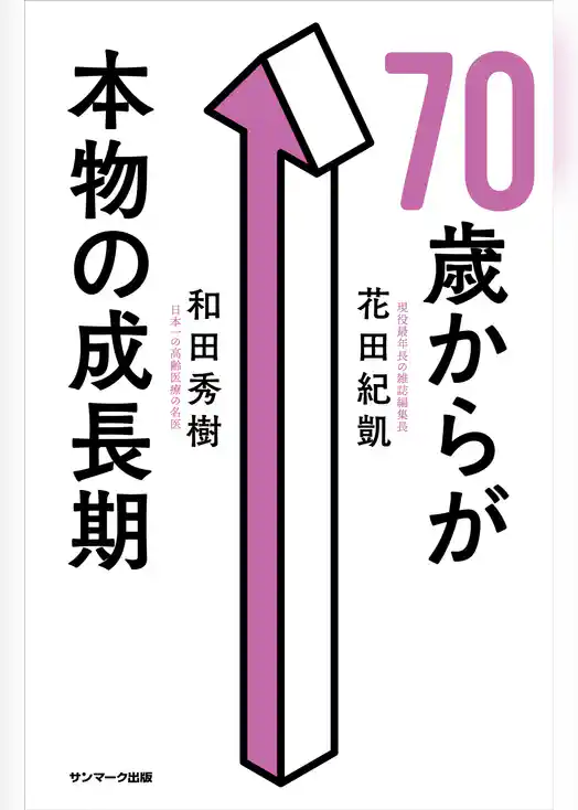 ７０歳からが本物の成長期