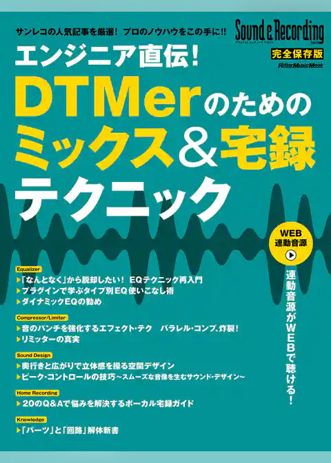 エンジニア直伝!DTMerのためのミックス&宅録テクニック