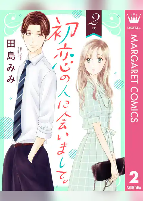 【単話売】初恋の人に会いまして。