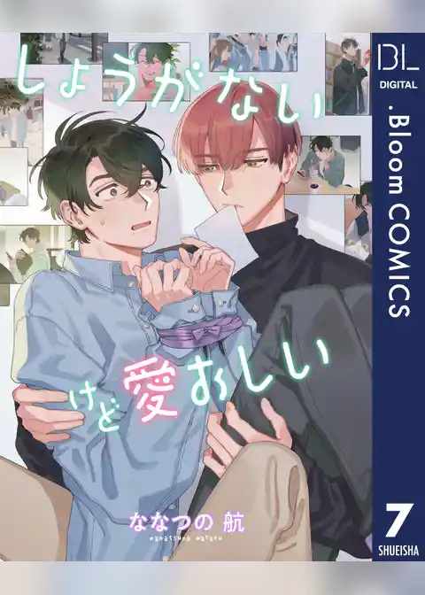 【単話売】しょうがないけど愛おしい