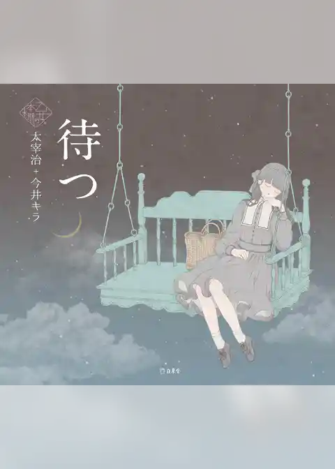 待つ（乙女の本棚）