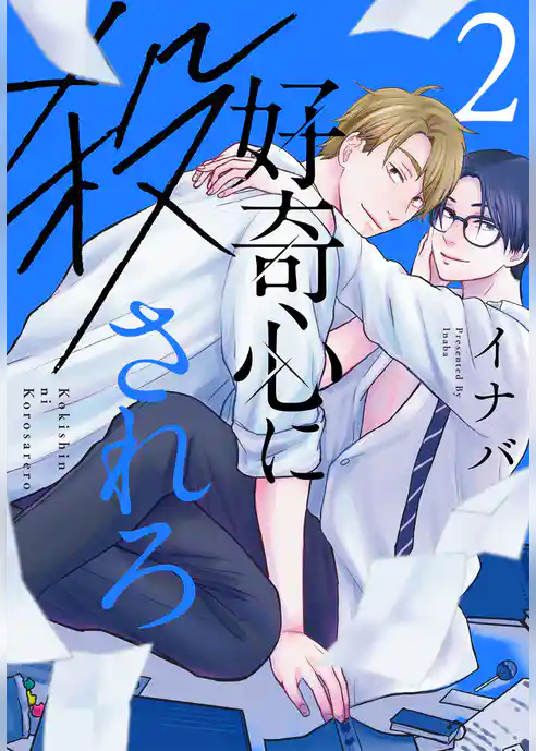 好奇心に殺されろ