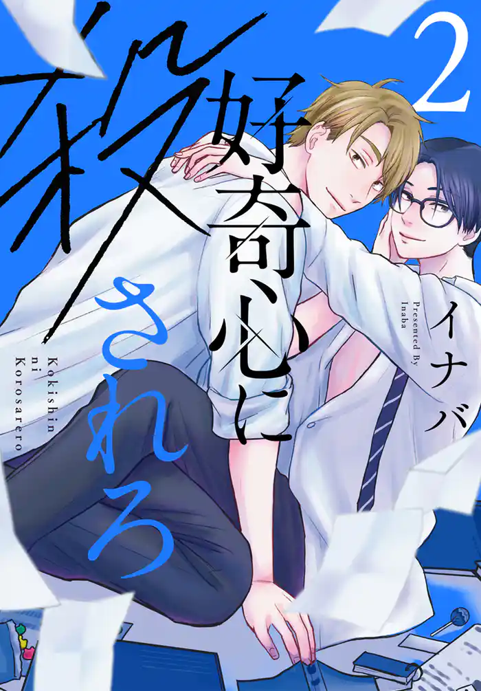 好奇心に殺されろ【おまけ描き下ろし付き】　2巻